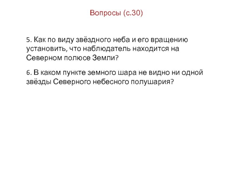 Видимое движение звезд на различных географических широтах. В каком месте земли не видно ни одной звезды Северного небесного. Не видно ни звезд