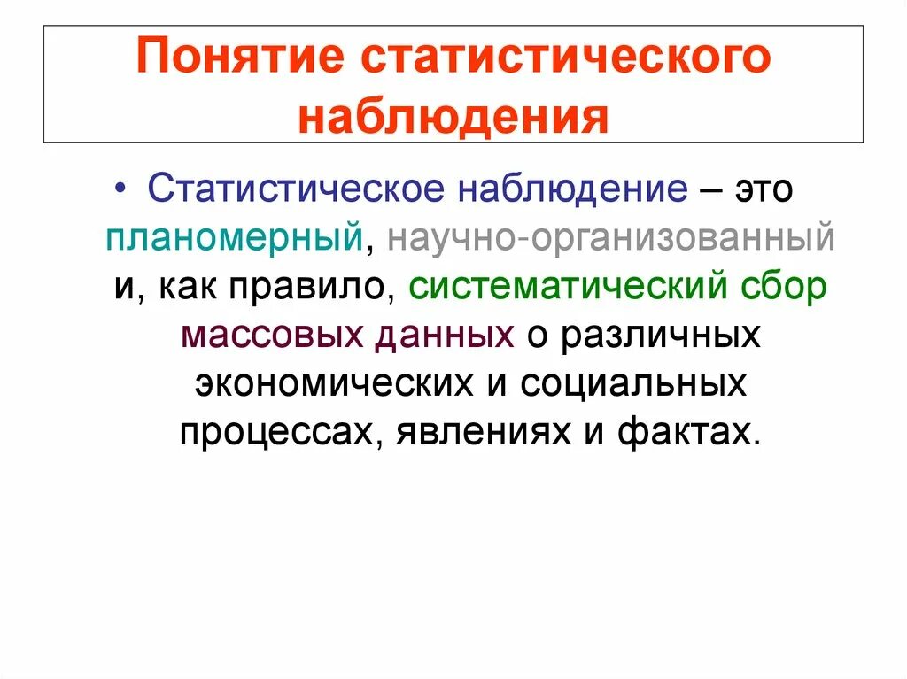 Статистическое наблюдение понятие, Назначение. Понятие статистического наблюдения кратко. Понятие о статистическом наблюдении этапы его проведения. Статистическое наблюдение и этапы его проведения.