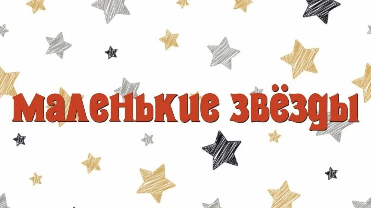 Конкурс буду звездой. Маленькие звезды. Звезда для надписи. Надпись наши звезды. Маленькие звезды надпись.