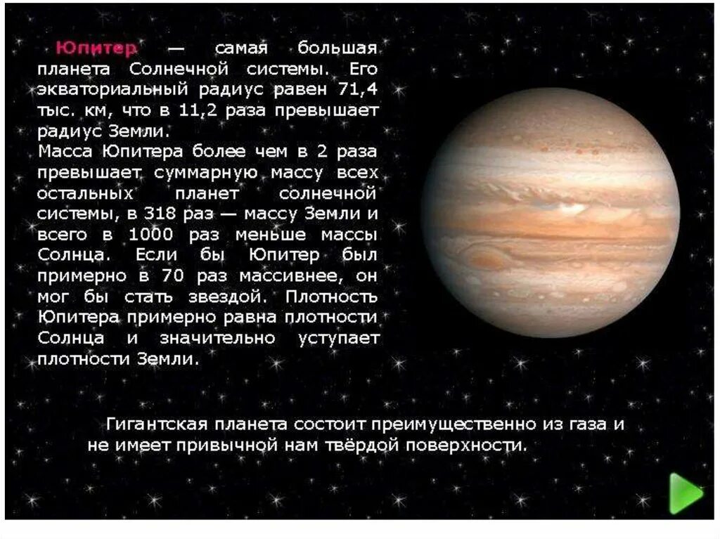 Самая медленная планета солнечной. Юпитер масса планеты солнечной системы-. Самая большая Планета солнечной системы. Экваториальный радиус Юпитера. Описание планет.