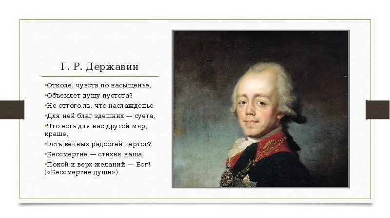 Стихотворение державина бог читать. Державин стихи. Стихотворение Державина. Державин поэт.