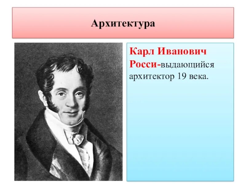 Карл росси (1775-1849). Карл иванович росси архитектура. Карл росси архитектор. Карл иванович ро́сси. Росси.