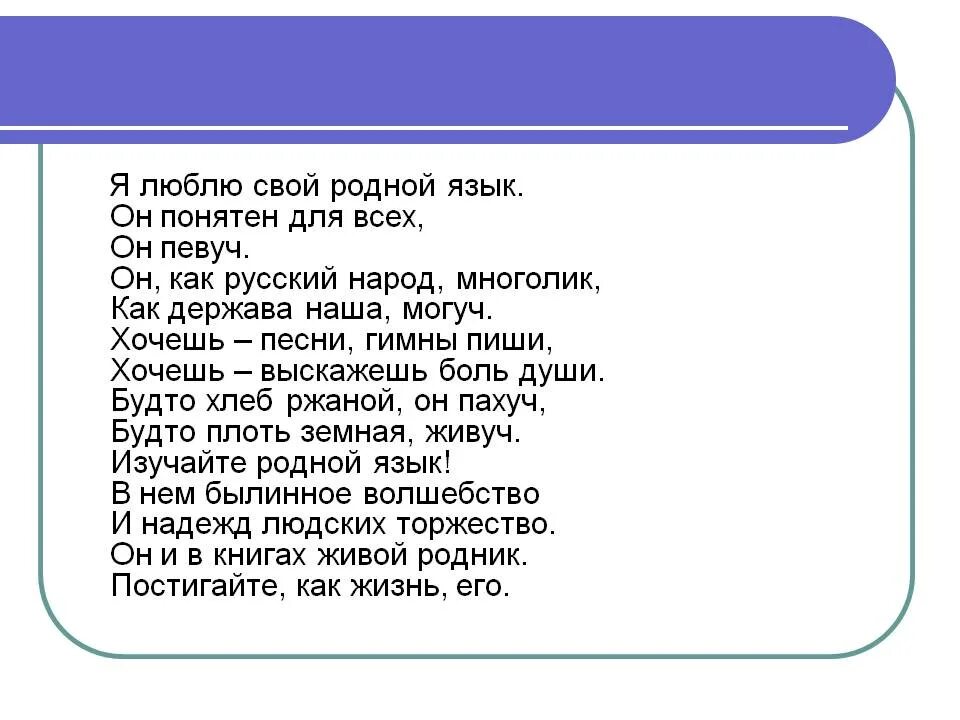 Русский язык под музыку. Стихи о родном языке. Стих про родной язык на русском. Стих о языке. Стих про родной язык четверостишье.