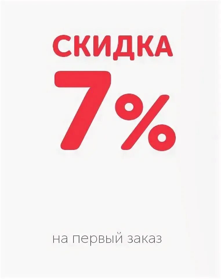 Скидка при первом заказе. Скидка 7%. Скидка на первый заказ. Скидка на первую покупку. Скидка 7 сайт