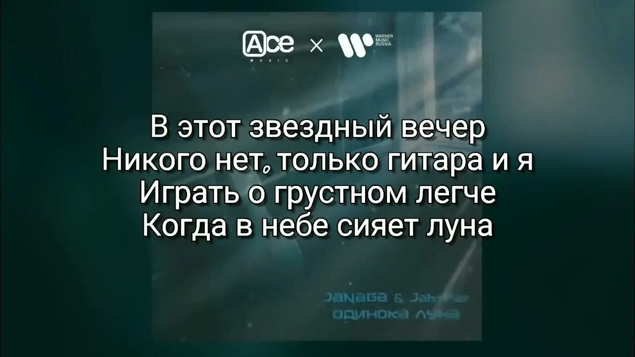 Песня одинокая луна почему я одна. Одинока Луна Janaga, Jah-far текст. Janaga одинока Луна текст. Джанага одинокая Луна. Одинокая Луна текст Janaga.