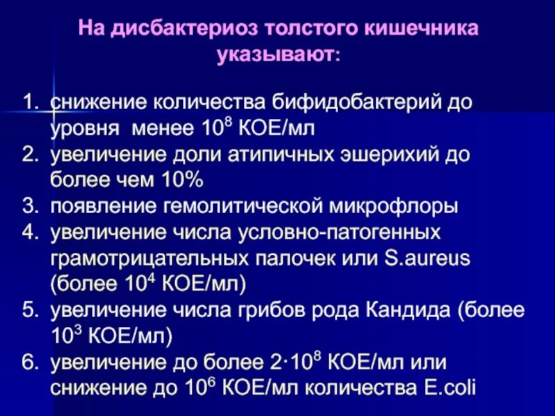 Дисбиоз кишечника лечение. Микробиологические проявления дисбактериоза Толстого кишечника. Дисбактериоз кишечника микробиология. Симптомы дисбиоза кишечника. Внекишечные проявления дисбактериоза кишечника.