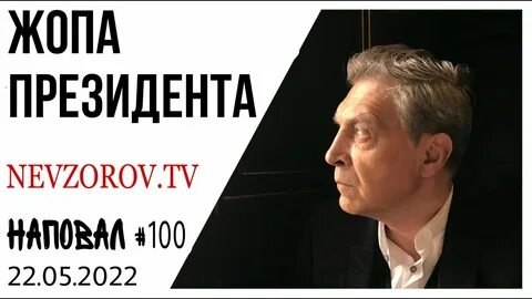 Канал невзорова на ютубе последнее