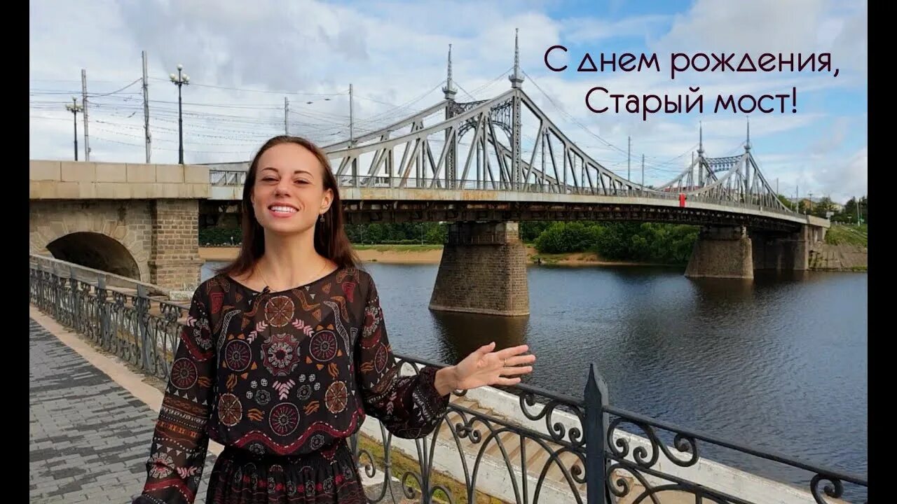 Староволжский мост в Твери. Монастырский мост Тверь. Мост в Твери через Волгу. Тверь видео купить