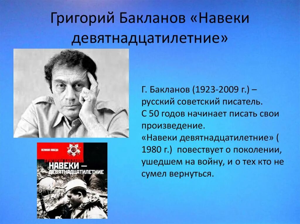 Бакланов г. навеки – девятнадцатилетние. Навеки 19-летние Бакланов.