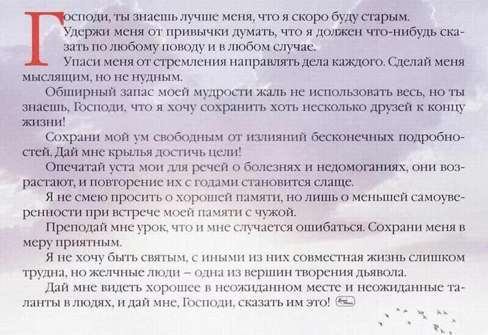 Молитва Господи ты знаешь лучше меня что я скоро состарюсь. Молитва пожилого человека. Молитва для пожилых людей. Молитва стареющего человека.