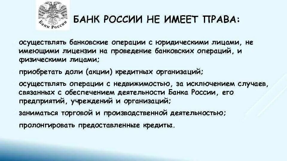 Банк России имеет право. Центральный банк имеет право. Банк России имеет право осуществлять. Банки не проводят операции