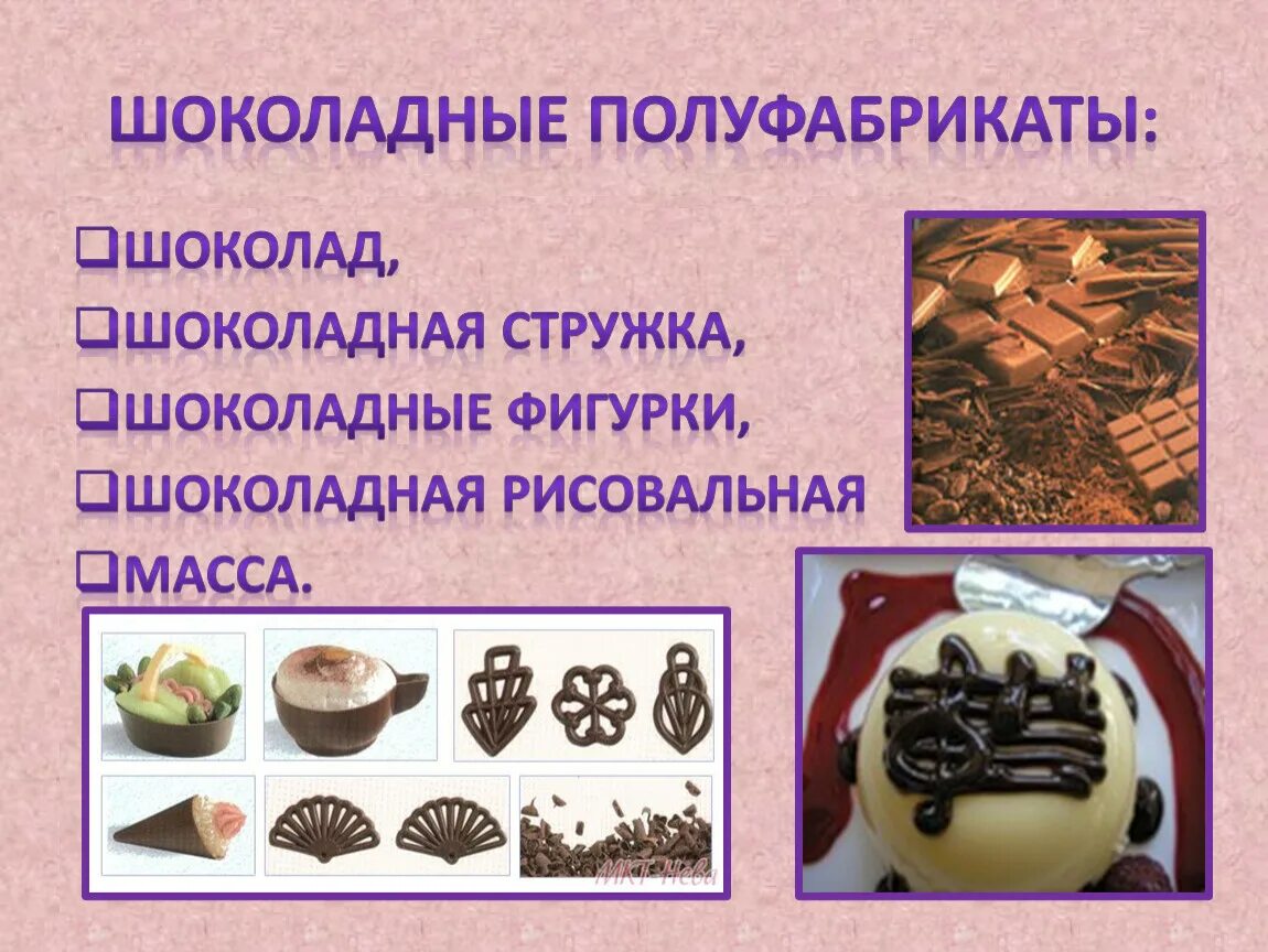 Приготовление отделочных полуфабрикатов хлебобулочных изделий. Отделочные полуфабрикаты для мучных кондитерских изделий. ассортимент отделочных полуфабрикатов для кондитерских изделий. отделочные полуфабрикаты для кондитерских. отделочные полуфабрикаты для кондитерских изделий презентация.