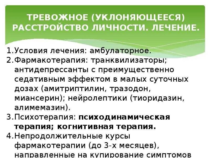 Лечение расстройства личности. Тревожное расстройство личности. Тревожное расстройство личности симптомы. Тревожно-избегающее расстройство личности. Распад симптомы