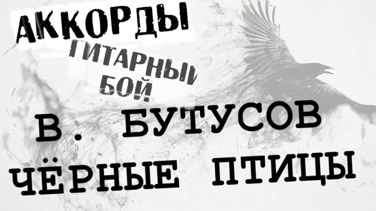 Чёрные птицы Наутилус табы. Черные птицы аккорды. Наутилус Помпилиус черные птицы Ноты. Наутилус Помпилиус - черные птицы аккорды.