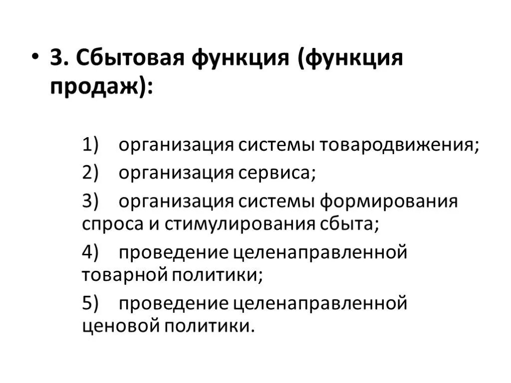 Функции сбытового контроля. Сбытовая функция маркетинга. бытовая функция маркетинга это. сбытовые функции маркетинга. сбытовая функция маркетинга пример.