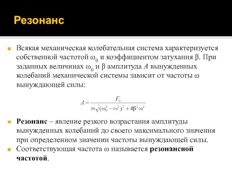 Собственная частота колебаний системы. Частота колебательной системы. Резонансная частота зависит от коэффициента затухания. Собственная частота механической системы.