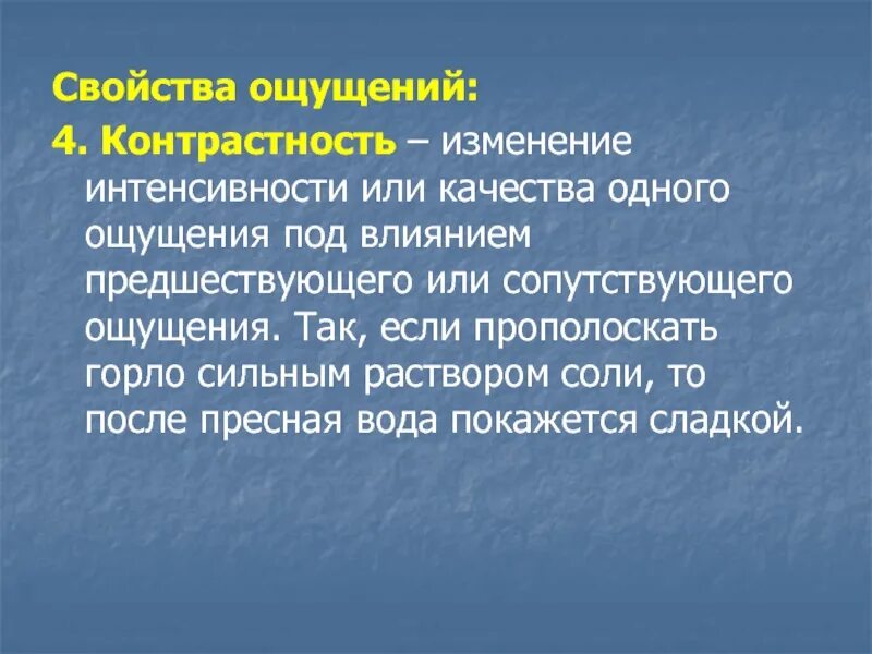Ощущения под