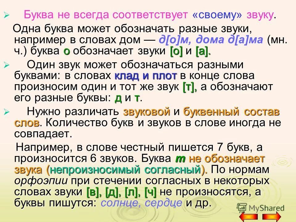 Одна буква не соответствует звуку. Примеры где одна буква может обозначать разные звуки. Слово буква не соответствует звуку. Слова в которых 1 буква соответствует звуку.