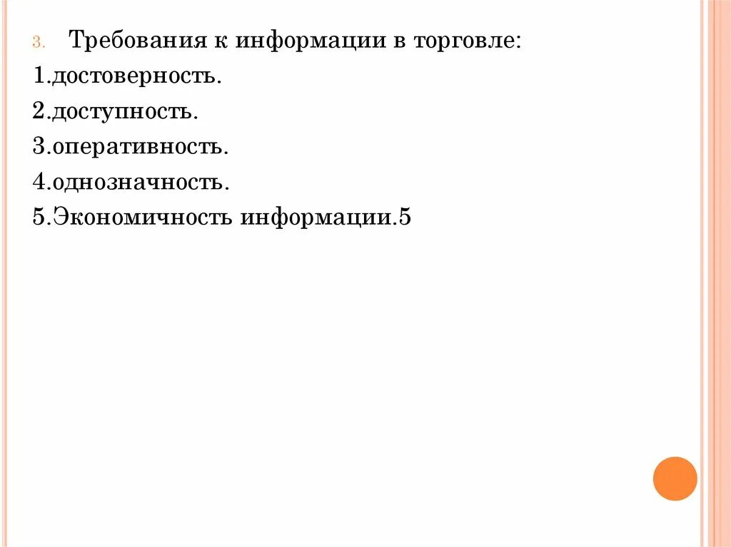 Требования к информации оперативность. Торговля информацией. требования к информации.