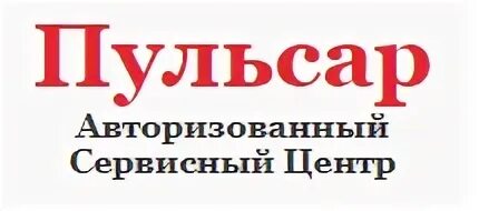 Пульсар центр. Томсон сервисный центр симферополь.