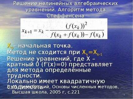 Численные методы нелинейных уравнений