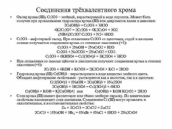 Химические свойства соединений хрома 2. Оксид хрома 3 и гидроксид калия и вода. Взаимодействие железа с оксидом хрома 3. Соединения хрома 4. При прокаливании образца гидроксида алюминия