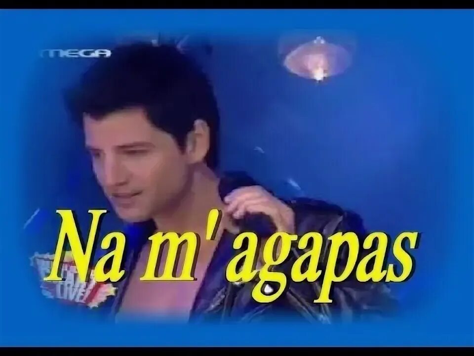 Сакис рувас сейчас. Na m’agapas. Na m agapas рингтон. Na m agapas рингтон. Сакис рувас.