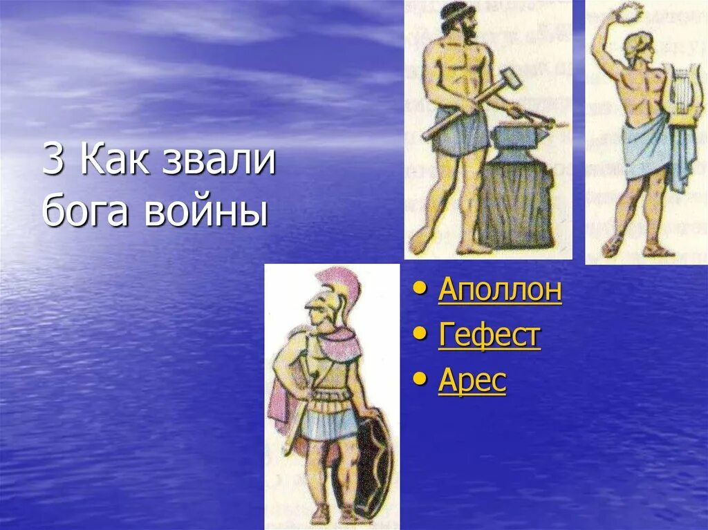 Боги покровители войны. Как зовут Бога войны. Как зовут Бога. Гефест Бог древней Греции.