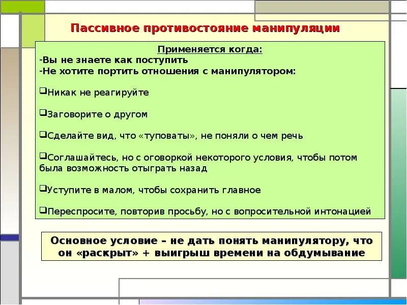 Урок обж манипуляция и способы противостоять ей. Способы противостояния манипуляции. способы противостояния манипуляции в общении. способы защиты от манипуляций в психологии. способы противостоять манипуляциям.