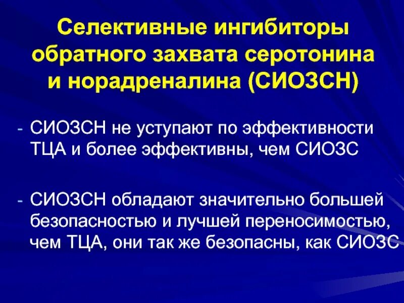 Ингибиторы захвата серотонина и норадреналина. Селективные ингибиторы обратного захвата серотонина. Селективные ингибиторы захвата серотонина и норадреналина. Соматизированная депрессия. Селективные ингибиторы обратного захвата норадреналина.