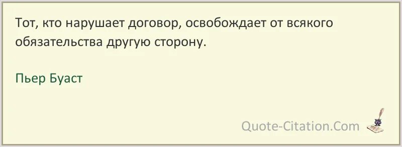 Фразы про договор. Афоризмы про договор. Нарушение договора высказывания. Пьер Буаст тот кто нарушает договор. Пьер Буаст цитаты.