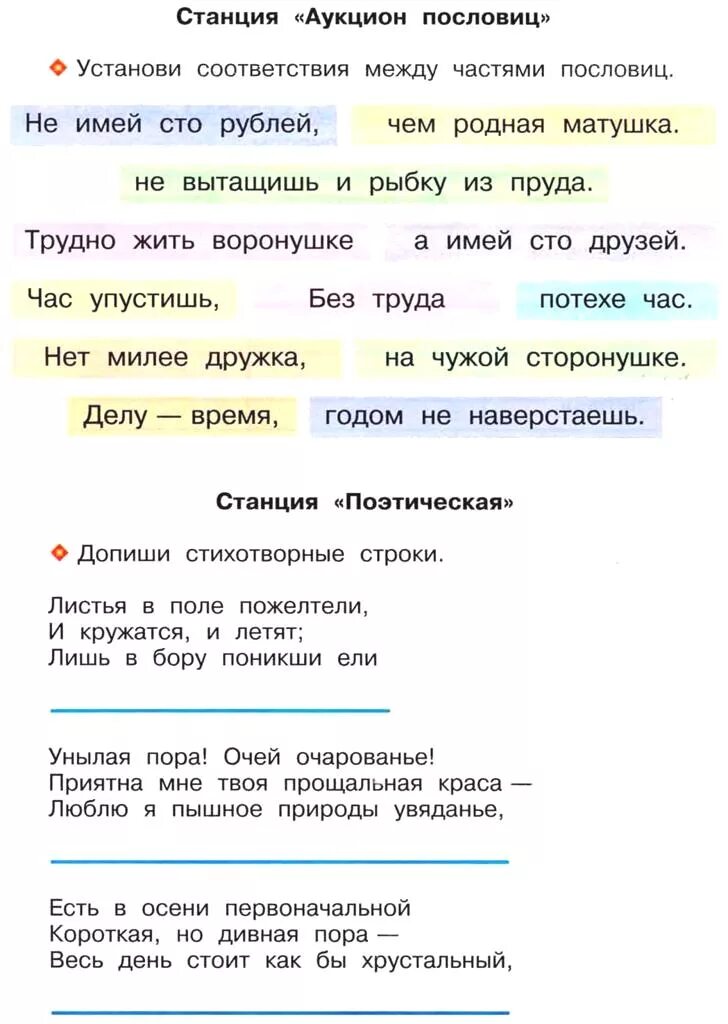 Пословица час упустишь. Станция поэтическая допиши стихотворные строки. Станция аукцион пословиц 3 класс. Поговорки про аукцион. Чтение 3 класс тетрадка станция поэтическая.