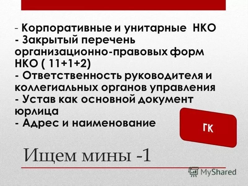 Унитарные нко. Унитарные нко
