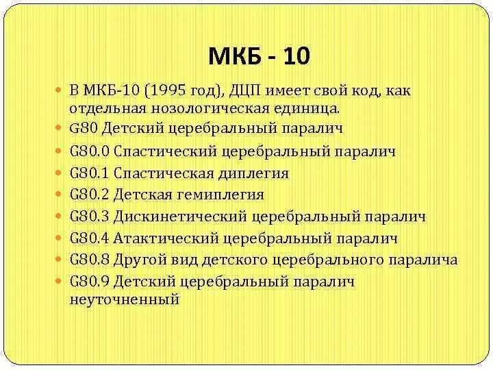 Колики код по мкб 10 у детей. ДЦП гемипаретическая форма код по мкб 10. G80 код мкб. Мкб 10 детский церебральный паралич спастическая. Паралич код по мкб 10 у взрослых.