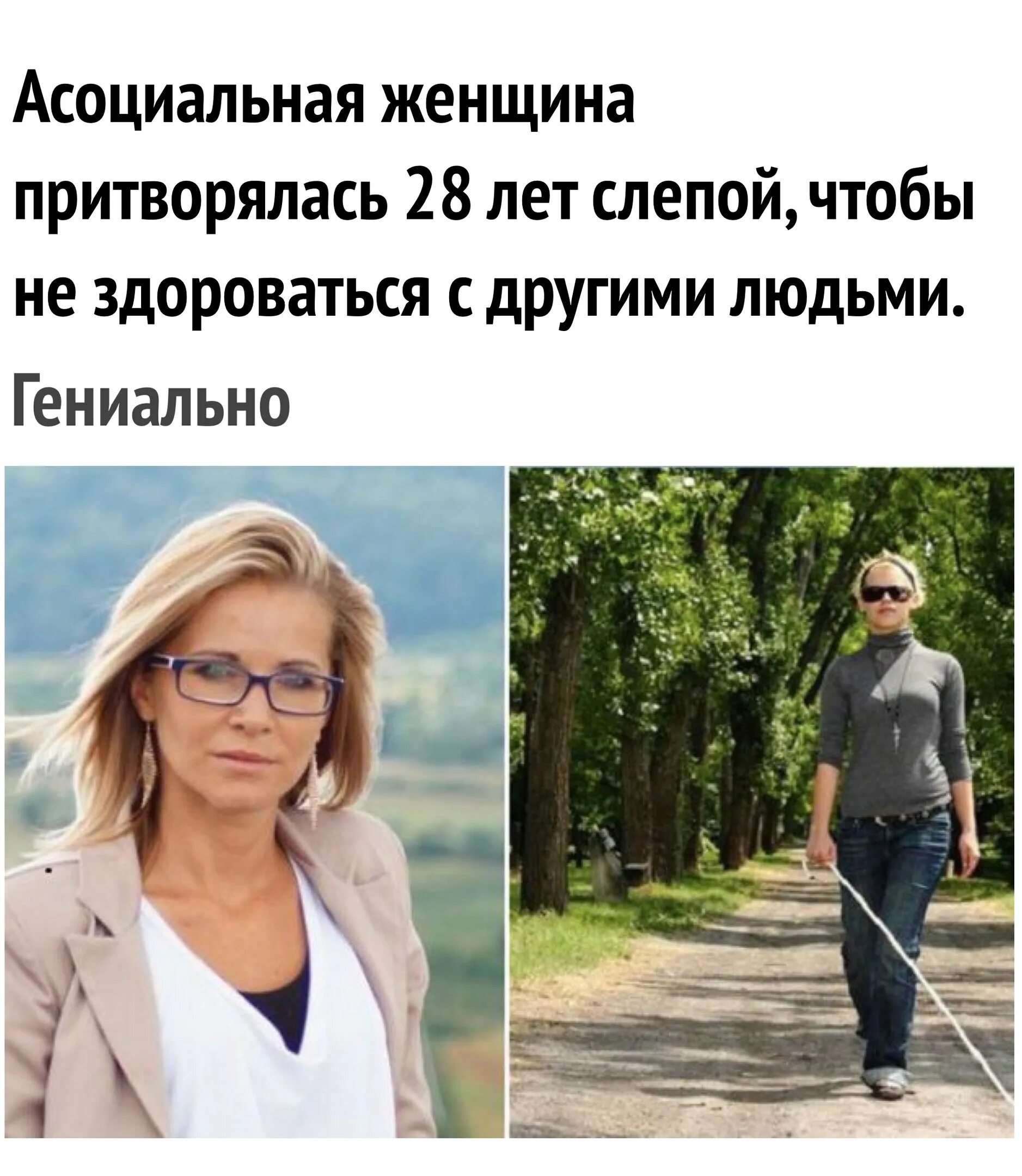 Притворялся слепым