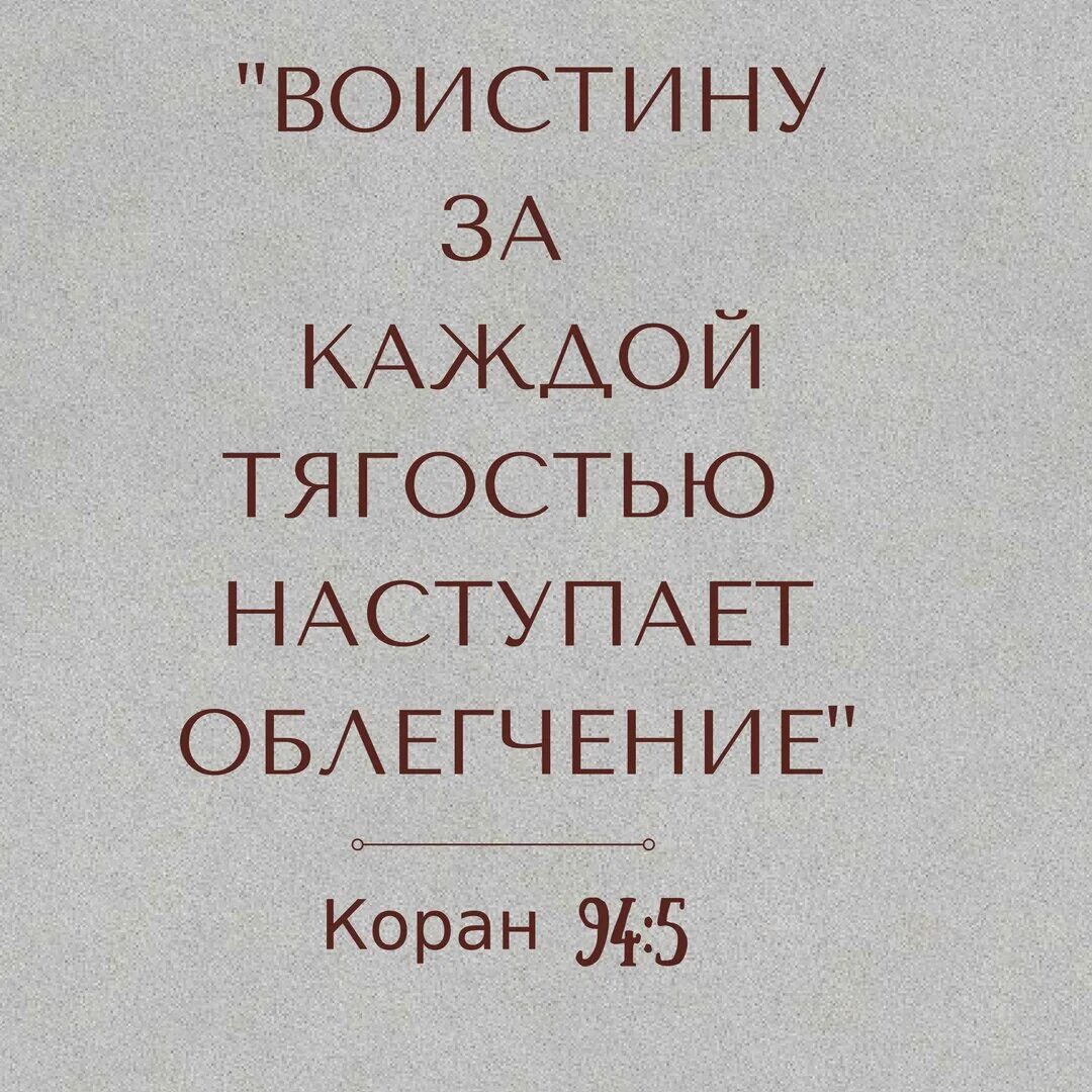 За каждый тягостью наступает облигчение. Воистину за каждой тягостью наступает облегчение 94 5. За каждой тягостью наступает облегчение коран. За каждой тягостью наступает облегчение. После тягости.