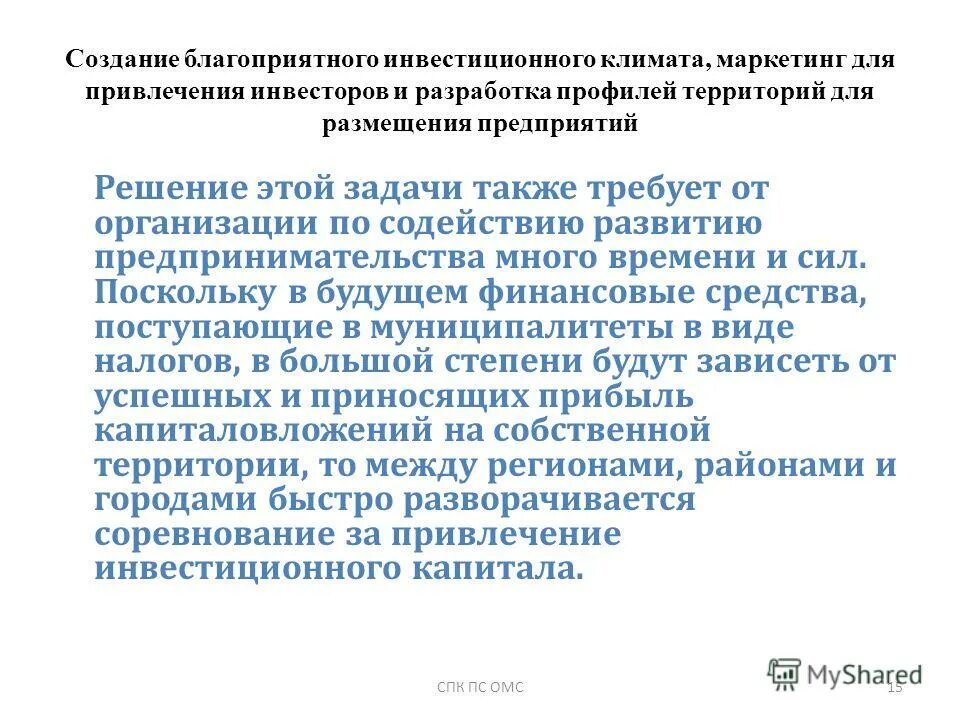 Формирование благоприятного инвестиционного климата. Оценка состояния инвестиционного климата в россии. Инвестиций для укрепления рынка?. Структура инвестиционного климата. Формирование благоприятного инвестиционного климата.