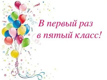В пятый раз