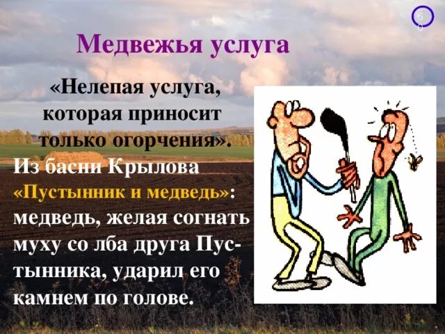 Низойдет значение слова. Медвежья услуга фразеологизм. Медвежья услуга история происхождения фразеологизма. Медвежья услуга значение фразеологизма. Медвежья услуга происхождение фразеологизма.