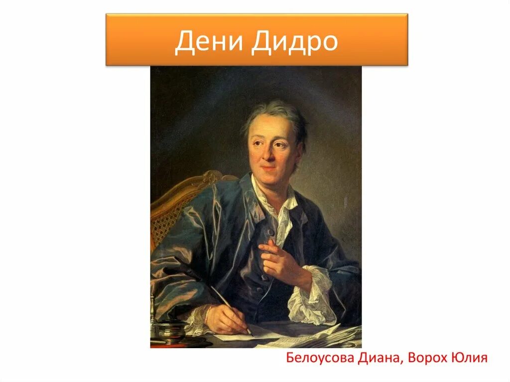 Имя философа дидро. Дени дидро (1713-1784). фрагонар портрет дени дидро. дени дидро и софи волан. дени дидро салоны.