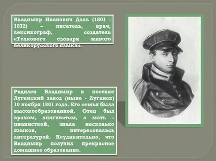 Есть писатель даль