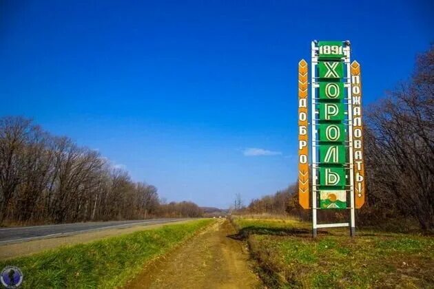 Село Хороль Хорольский район Приморский край. Село Хороль Приморский край Гарнизон. Хороль Приморский край военный городок. Погода приморский край хорольского ярославский поселок