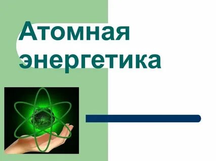 Атомно энергетической