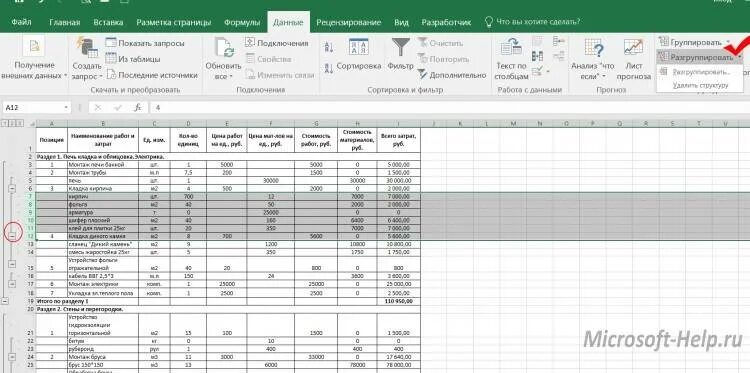 Как сгруппировать таблицу в excel. Эксель группировка строк. эксель сгруппировать строки. группировка строк в excel. excel разделы подразделы.