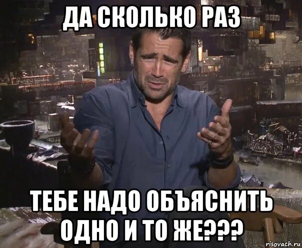 Сто раз повторить. СТО раз одно и тоже. Один раз картинка. Колин Фаррелл Мем. Шутку не надо объяснять.