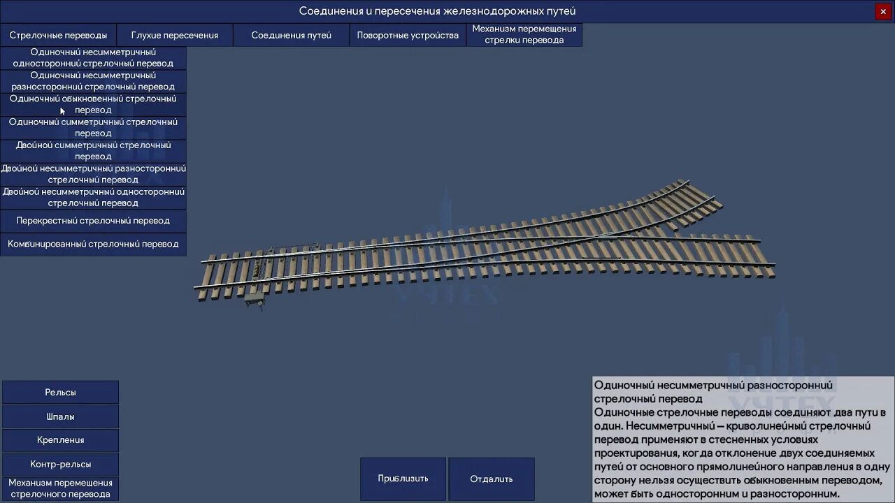 Соединение и пересечение путей. Двойной несимметричный односторонний стрелочный перевод. Несимметричный односторонний стрелочный. Глухое пересечение ЖД путей.