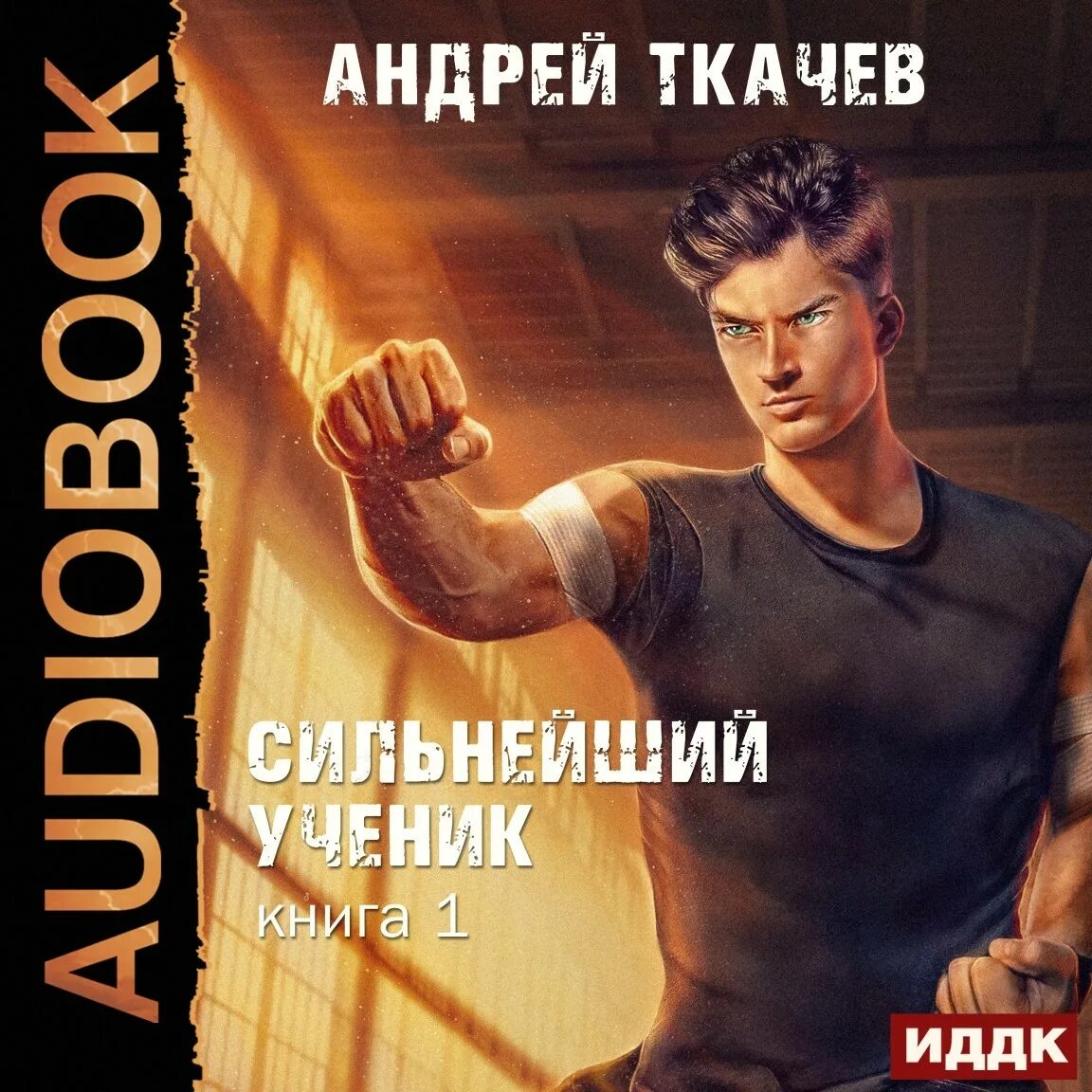 Сильнейший ученик читать ткачев