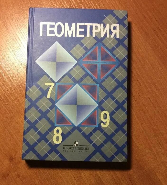 Атанасян алгебра 7 9 учебник. Геометрия учебник. Атанасян. Геометрия Атанасян 7. Атанасян геометрия 7-9 учебник.