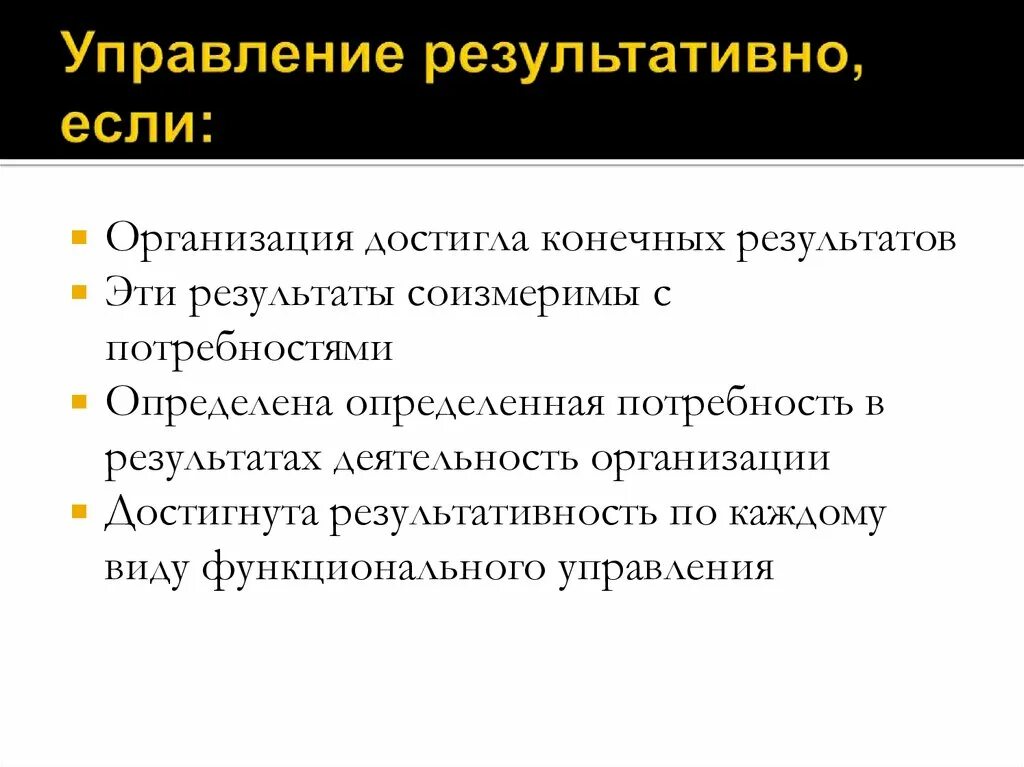 Результативное управление. Профиль эффективности управления. 6. Эффективность менеджмента. Цитаты об эффективности управления. Основные результаты и достижения организации