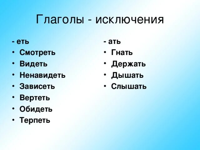 Оканчивается на ить. Глаголы исключения. Глаголы исключения на ать. Глаголы исключения на ать и еть. Глаголы исключения на ить ать еть.